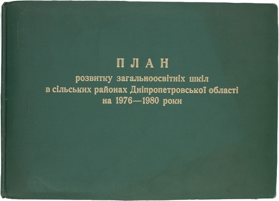 [План развития общеобразовательных школ в сельских районах Днепропетровской области на 1976–1980 годы. Альбом чертежей]. План розвитку загальноосвiтнiч шкiл в сiльских районах Днiпропетровської областi на 1976–1980 роки. [Б. м., 1975?].